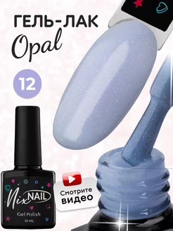 Гель-лак для ногтей с блестками опал NIXNAIL 163864931 купить за 225 ₽ в интернет-магазине Wildberries