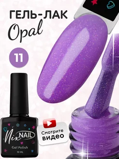 Гель лак для ногтей с блестками опал NIXNAIL 163864938 купить за 249 ₽ в интернет-магазине Wildberries