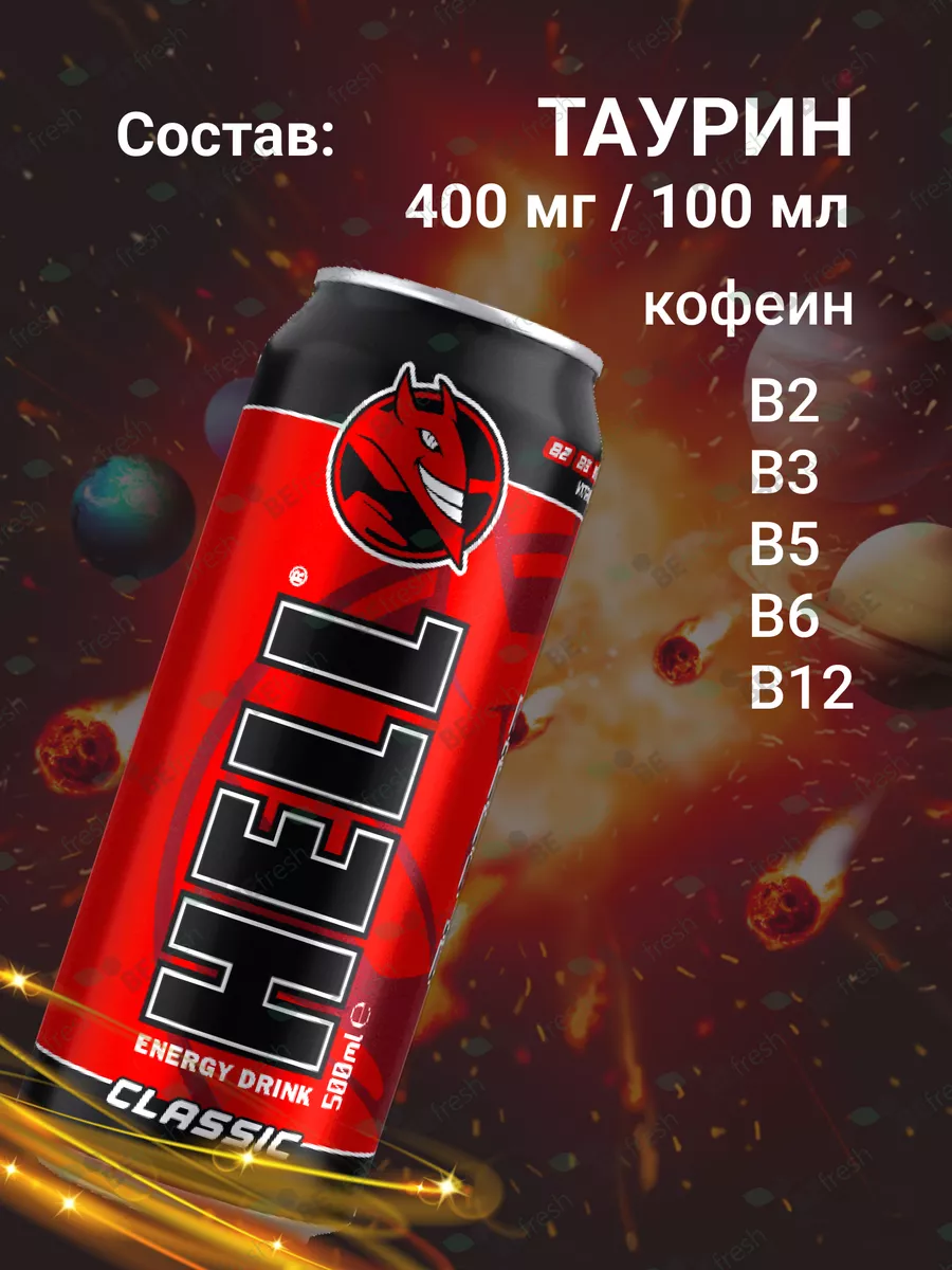 12 шт Энергетик в банке 500 мл Hell Classic Hell Energy Drink 163865551  купить за 1 370 ₽ в интернет-магазине Wildberries