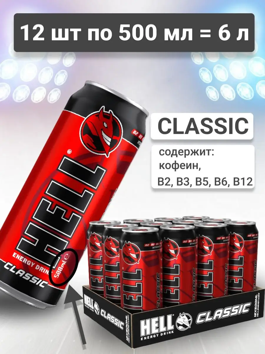 12 шт Энергетик в банке 500 мл Hell Classic Hell Energy Drink 163865551  купить за 1 370 ₽ в интернет-магазине Wildberries