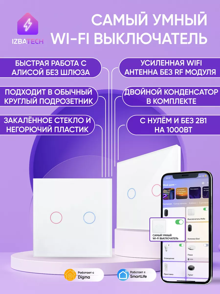 Умный сенсорный выключатель WIFI для Алисы на 1000вт Izba Tech - Умный дом  163866545 купить за 1 778 ₽ в интернет-магазине Wildberries