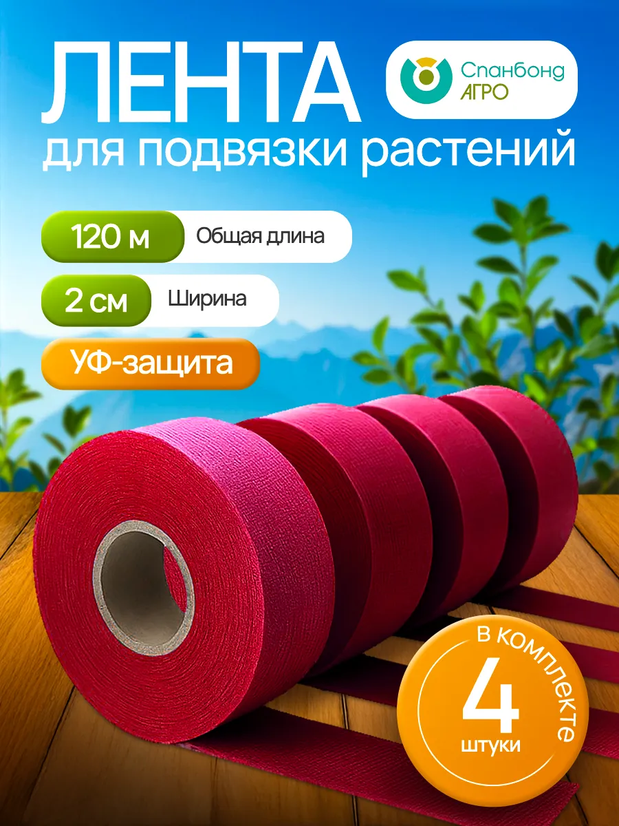 Лента для подвязки растений красная, тесьма веревка завязка