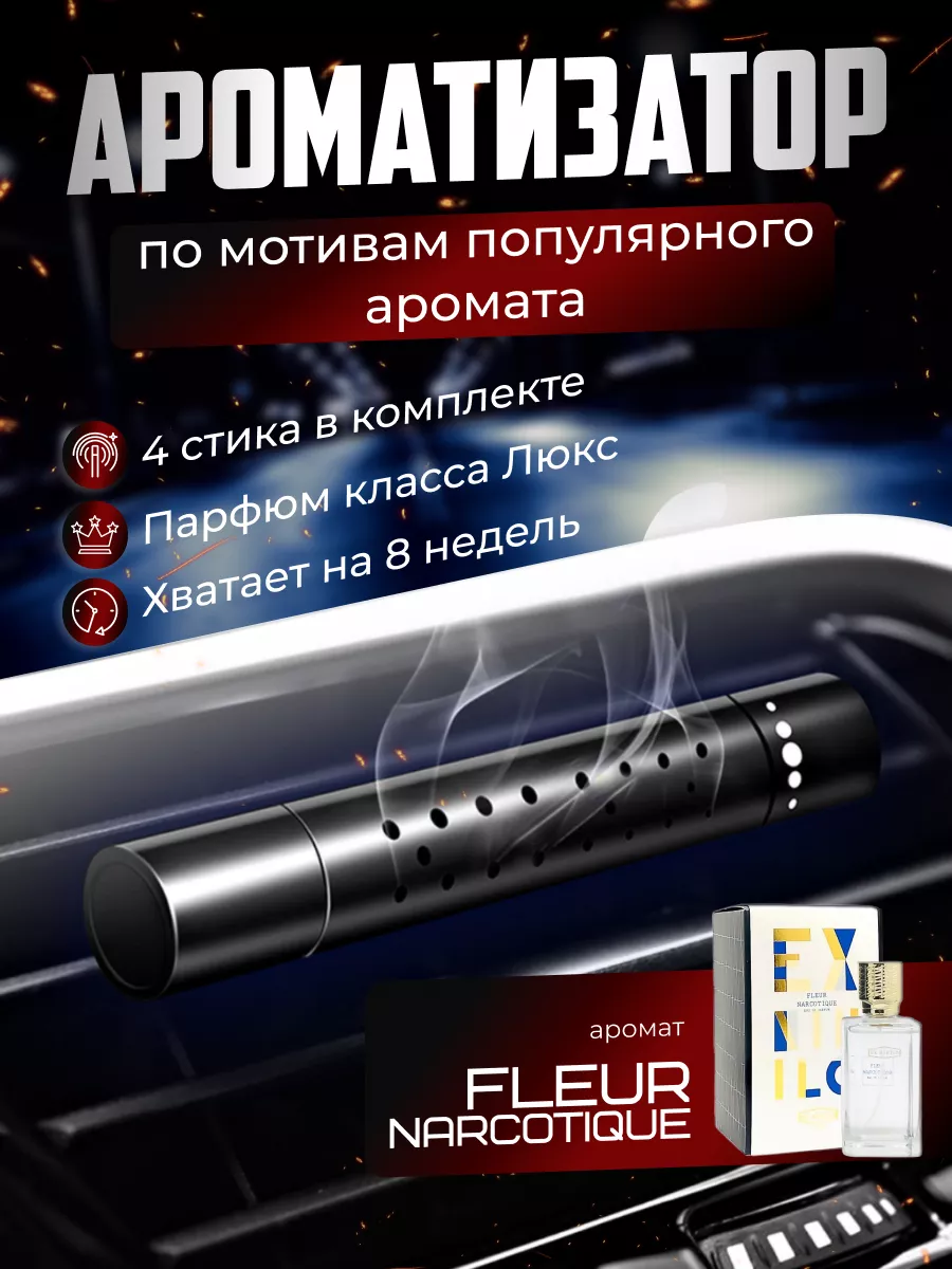 Ароматизатор в машину Fleur Narcotique + 4 стика Силаверес 163867168 купить  в интернет-магазине Wildberries