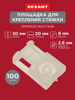 Площадка для хомута под стяжку для прямого монтажа 100 шт Rexant 163868208 купить за 319 ₽ в интернет-магазине Wildberries