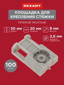 Площадка для хомута под стяжку для прямого монтажа 100 шт Rexant 163868211 купить за 319 ₽ в интернет-магазине Wildberries