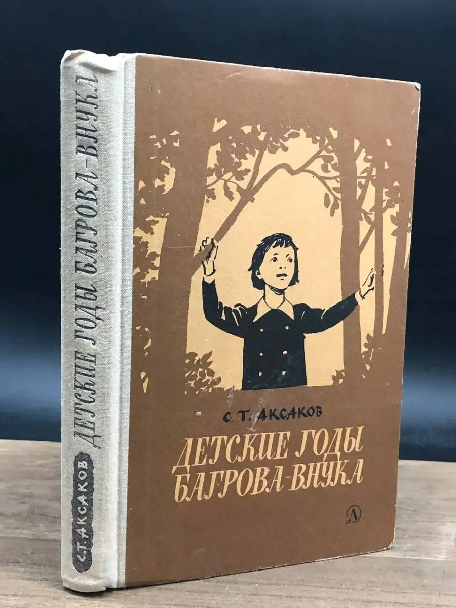 Детские годы Багрова-внука Издательство Детской литературы 163868239 купить  в интернет-магазине Wildberries