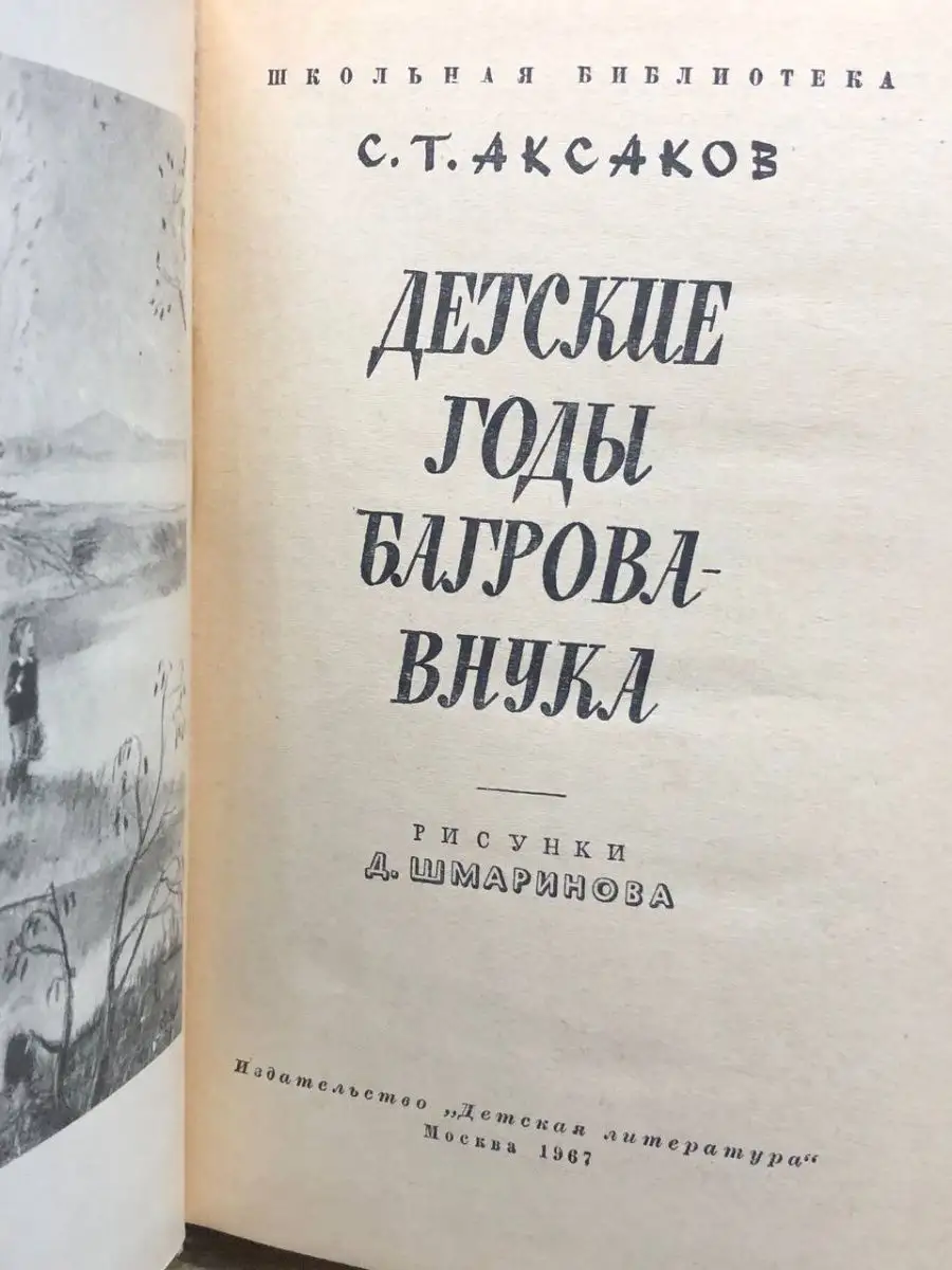 Детские годы Багрова-внука Издательство Детской литературы 163868239 купить  в интернет-магазине Wildberries