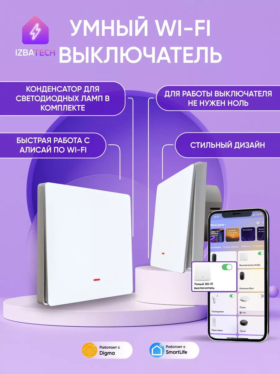 Умный выключатель с WIFI и Яндекс Алисой Izba Tech - Умный дом 163868593  купить в интернет-магазине Wildberries