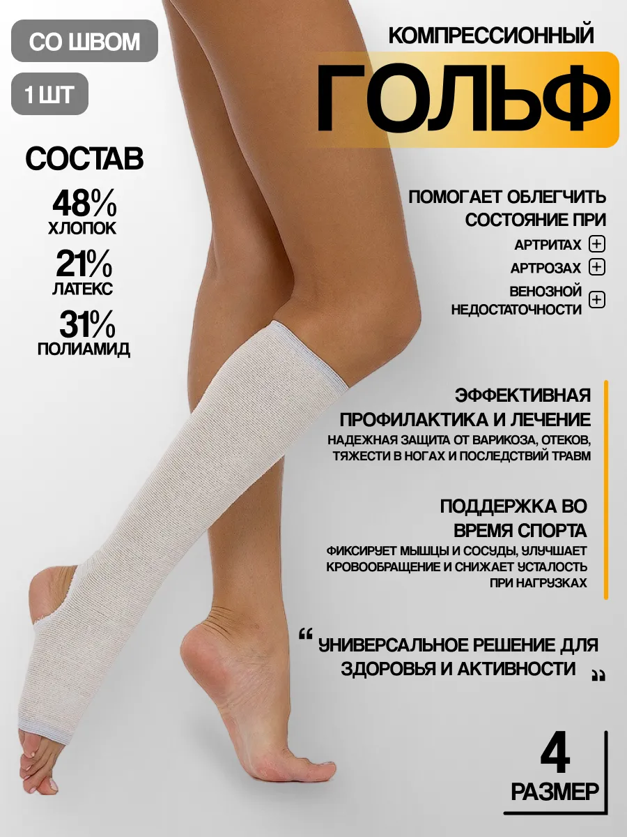 Гольф (Чулок) компрессионный со швом до колена 1шт
