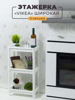 Этажерка пластиковая для ванной 3х ярусная VIKEA широкая VIOLET 163868828 купить за 1 169 ₽ в интернет-магазине Wildberries