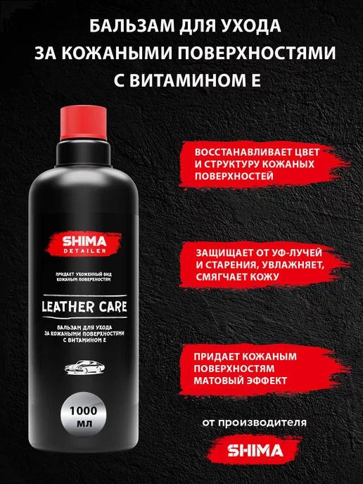 SHIMA Бальзам для ухода за кожаным салоном LEATHER CARE 1 л