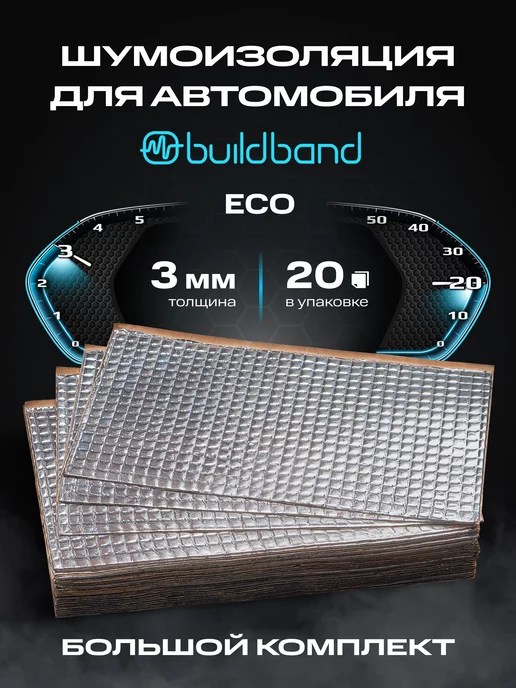 buildband Шумоизоляция и виброизоляция авто 20 листов, 3 мм (2 м2)