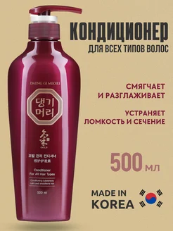 Кондиционер для волос, 500 мл Daeng Gi Meo Ri 163869215 купить за 782 ₽ в интернет-магазине Wildberries