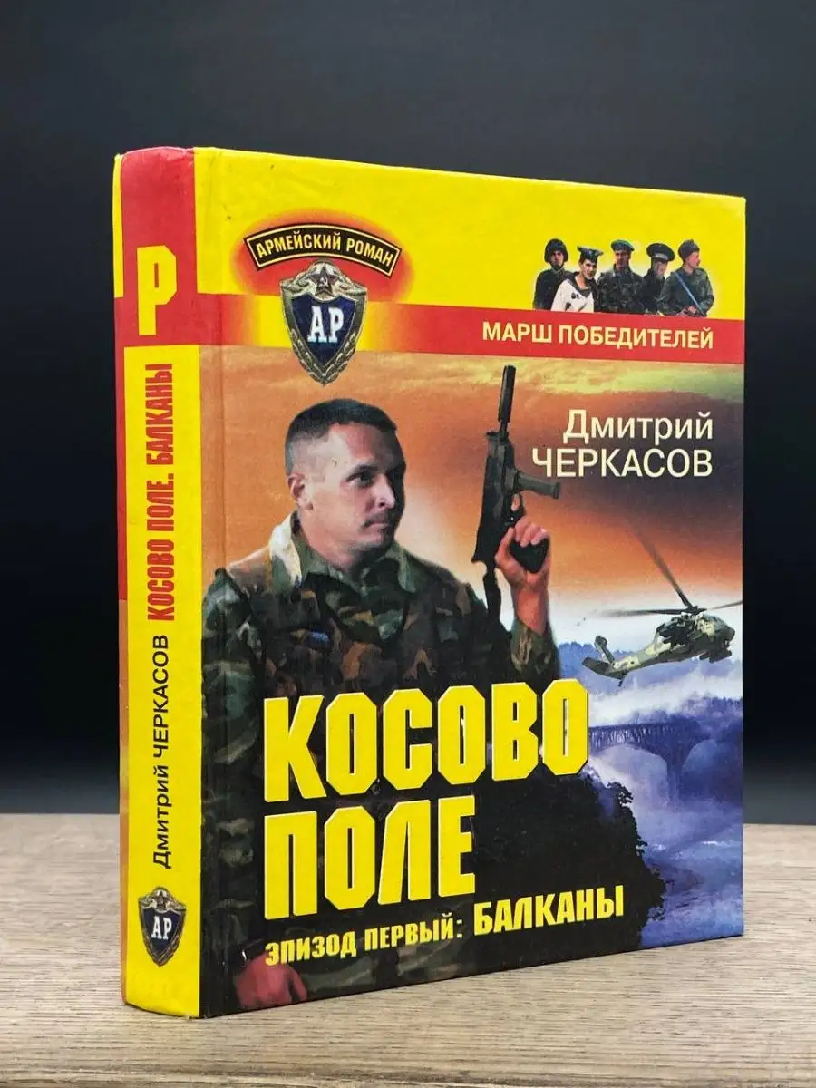 Косово поле. Эпизод первый Балканы Нева 163869410 купить в  интернет-магазине Wildberries