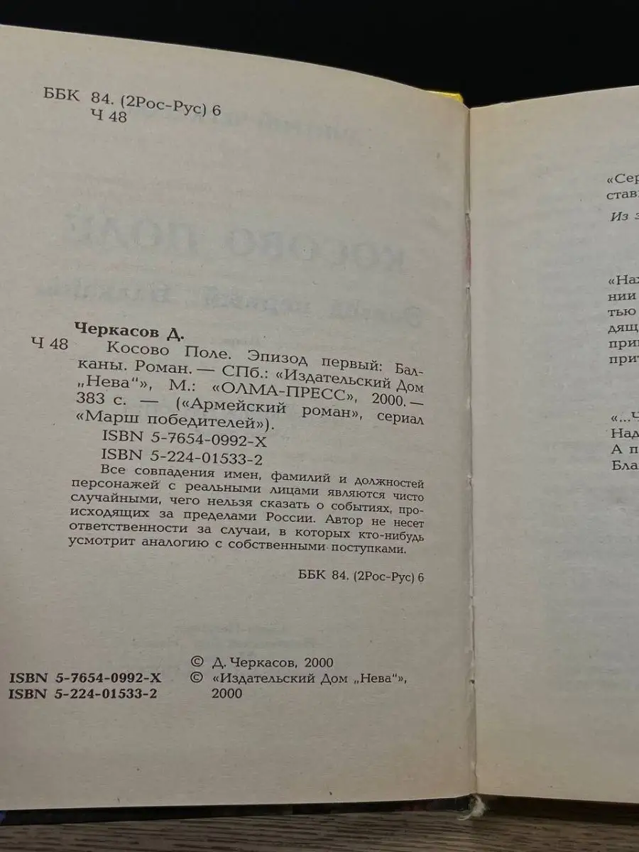 Косово поле. Эпизод первый Балканы Нева 163869410 купить в  интернет-магазине Wildberries