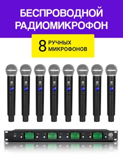 8 беспроводных ручных микрофона для вокала NOIR-audio 163870100 купить за 25 113 ₽ в интернет‑магазине Wildberries