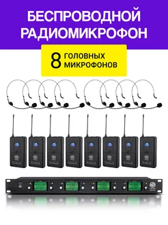 8 беспроводных головных микрофонов для вокала и разговора NOIR-audio 163870105 купить за 22 470 ₽ в интернет‑магазине Wildberries