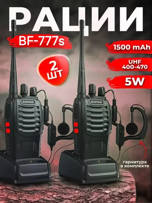 Baofeng BF-888S Радиостанция Baofeng BF-777s +ГАРНИТУРА