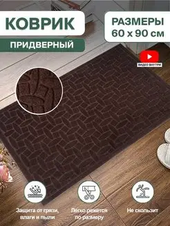 Коврик в прихожую придверный резиновый 60х90 Home Nikki 163871124 купить за 558 ₽ в интернет-магазине Wildberries