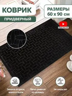 Коврик в прихожую придверный резиновый 60х90 Home Nikki 163871509 купить за 562 ₽ в интернет-магазине Wildberries