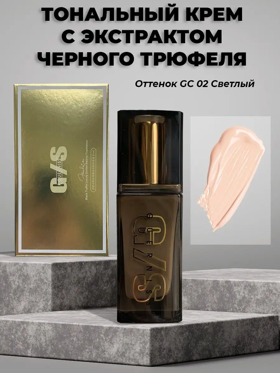 Red Beauty Shop Тональный крем увлажняющий с экстрактом трюфеля