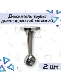 Держатель для трубы d25 мм сквозной - 2 шт ME.FURN 163873635 купить за 269 ₽ в интернет-магазине Wildberries