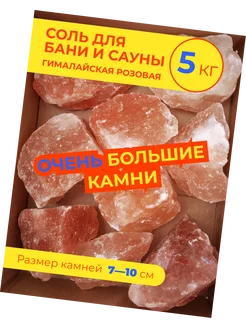 камни для бани гималайская соль для сауны 7-10см 5кг ЭКО ПЛЮС 163874337 купить за 1 214 ₽ в интернет-магазине Wildberries