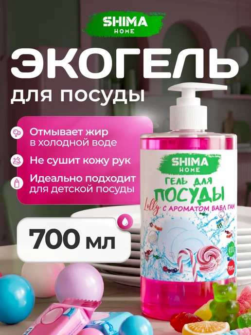 SHIMA HOME Гель для мытья посуды 3 л бабл гам, 700 мл