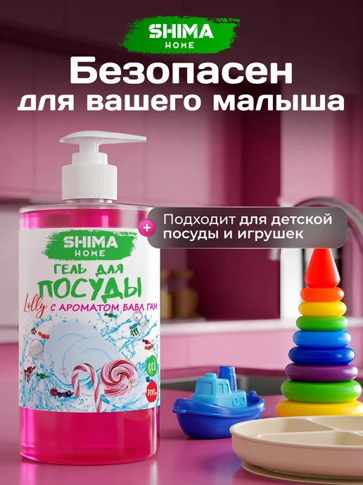 SHIMA HOME Гель для мытья посуды 3 л бабл гам, 700 мл, фото 5