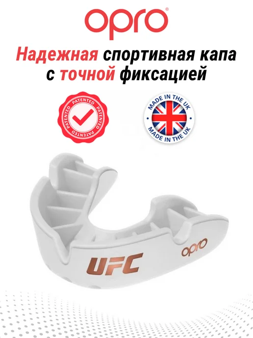 OPRO Боксерская капа взрослая одночелюстная Bronze UFC White, белый