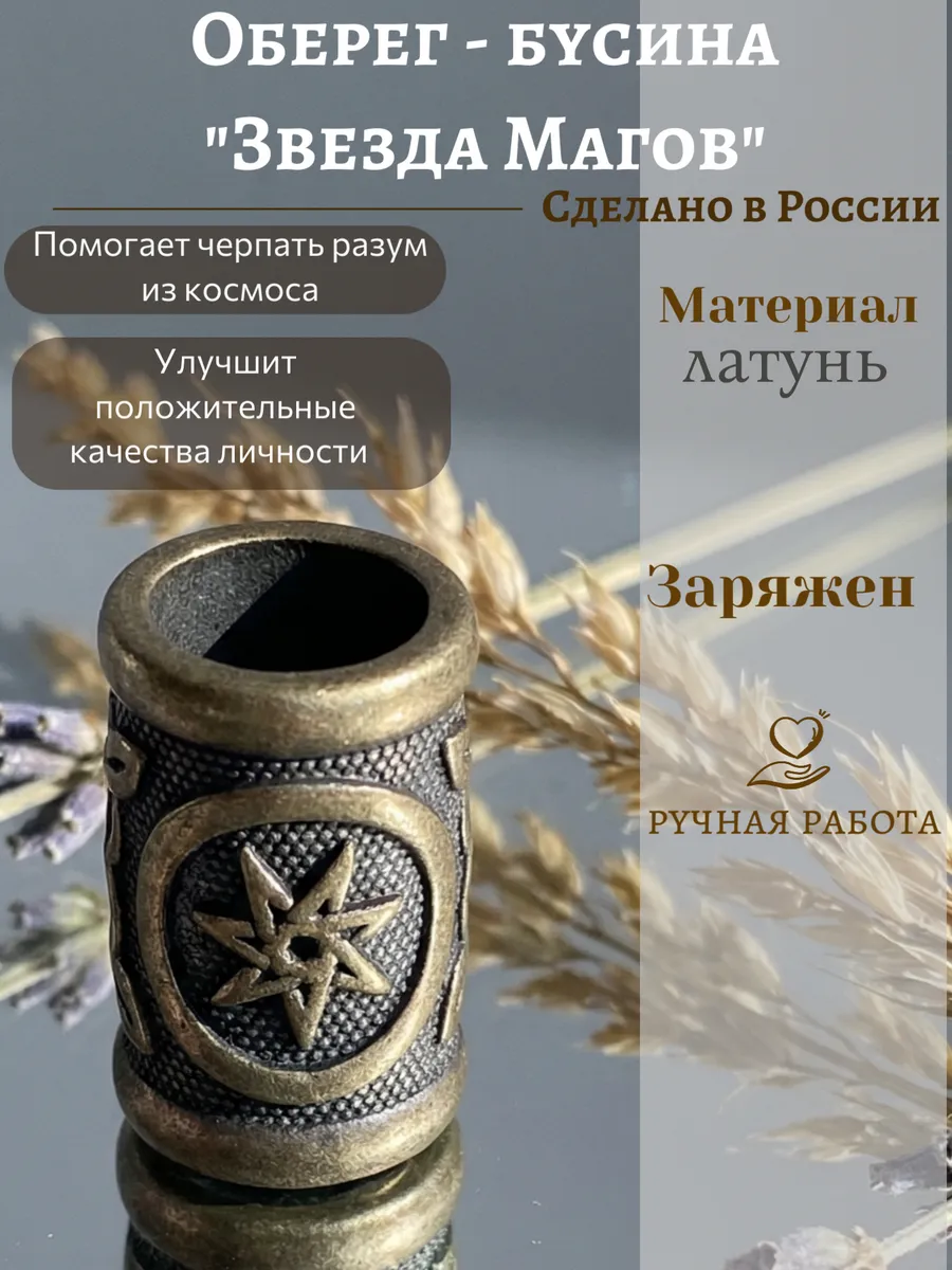 Оберег - бусина "Звезда Магов"