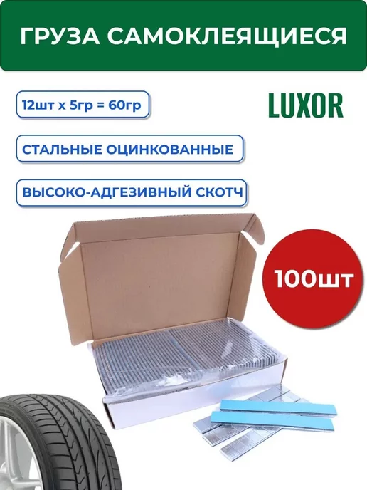 Luxor Груза балансировочные самоклеящиеся 5г