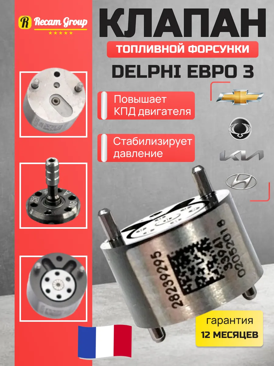 Клапан форсунки делфи евро 3