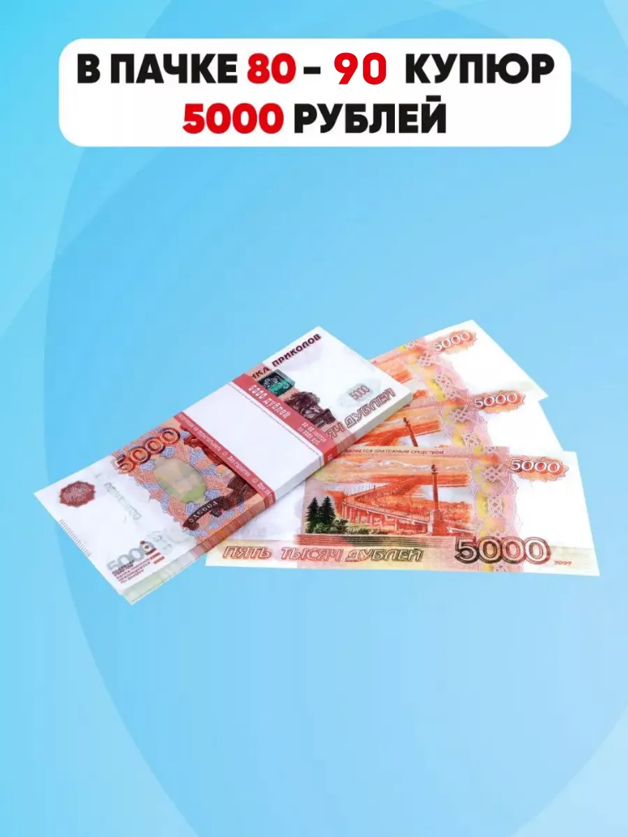 Деньги сувенирные фальшивые не настоящие 5000 рублей Miland 163877625  купить за 110 ₽ в интернет-магазине Wildberries