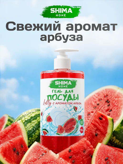 SHIMA HOME Гель для мытья посуды Арбуз 700 мл, 700 мл, фото 3