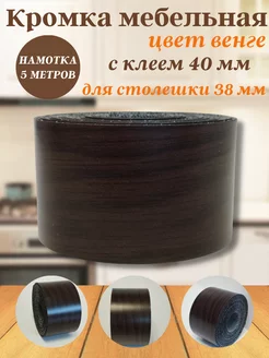 Кромка мебельная для столешницы с клеем 40 мм Польша 5 м Furnivikk 163877732 купить за 589 ₽ в интернет-магазине Wildberries