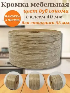 Кромка мебельная для столешницы с клеем 40 мм (5 м) Польша Furnivikk 163877733 купить за 451 ₽ в интернет-магазине Wildberries