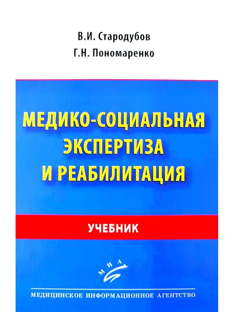 Медико-социальная экспертиза и реабилитация. Учебник Миа 163877972 купить  за 1 192 ₽ в интернет-магазине Wildberries