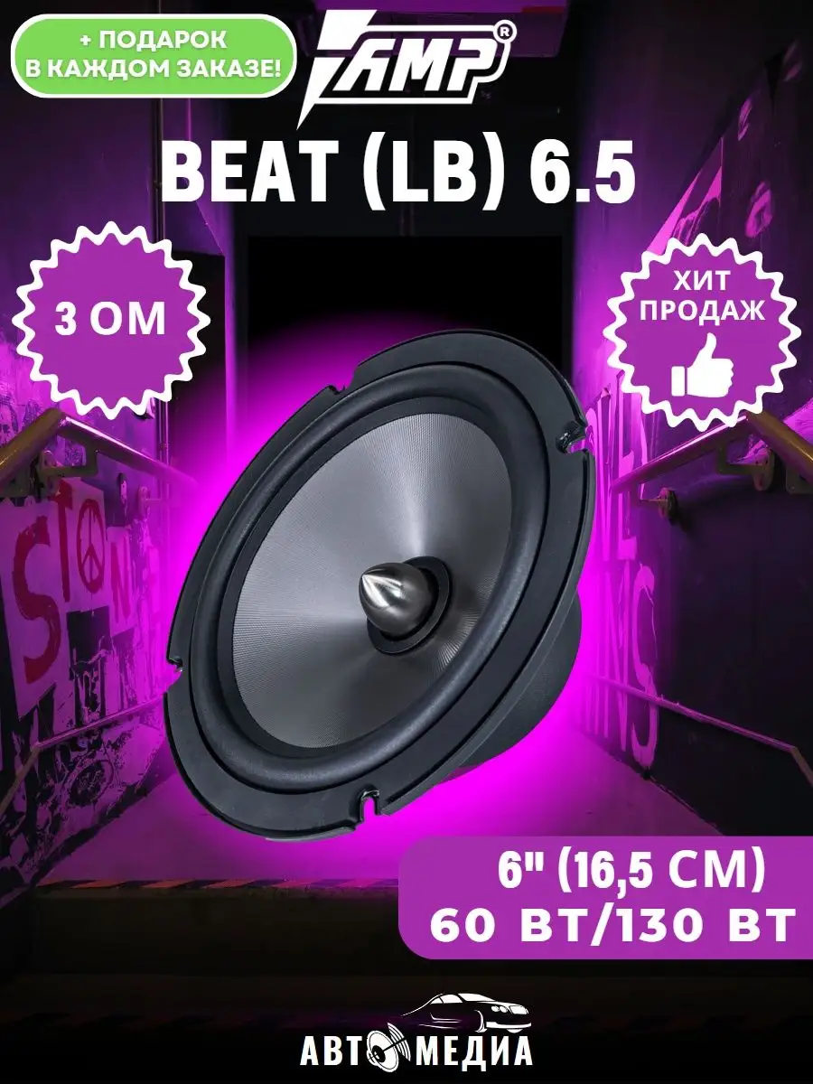 Акустическая система Beat (LB) 6.5 (комплект 2 шт) AMP 163878367 купить за  4 347 ₽ в интернет-магазине Wildberries