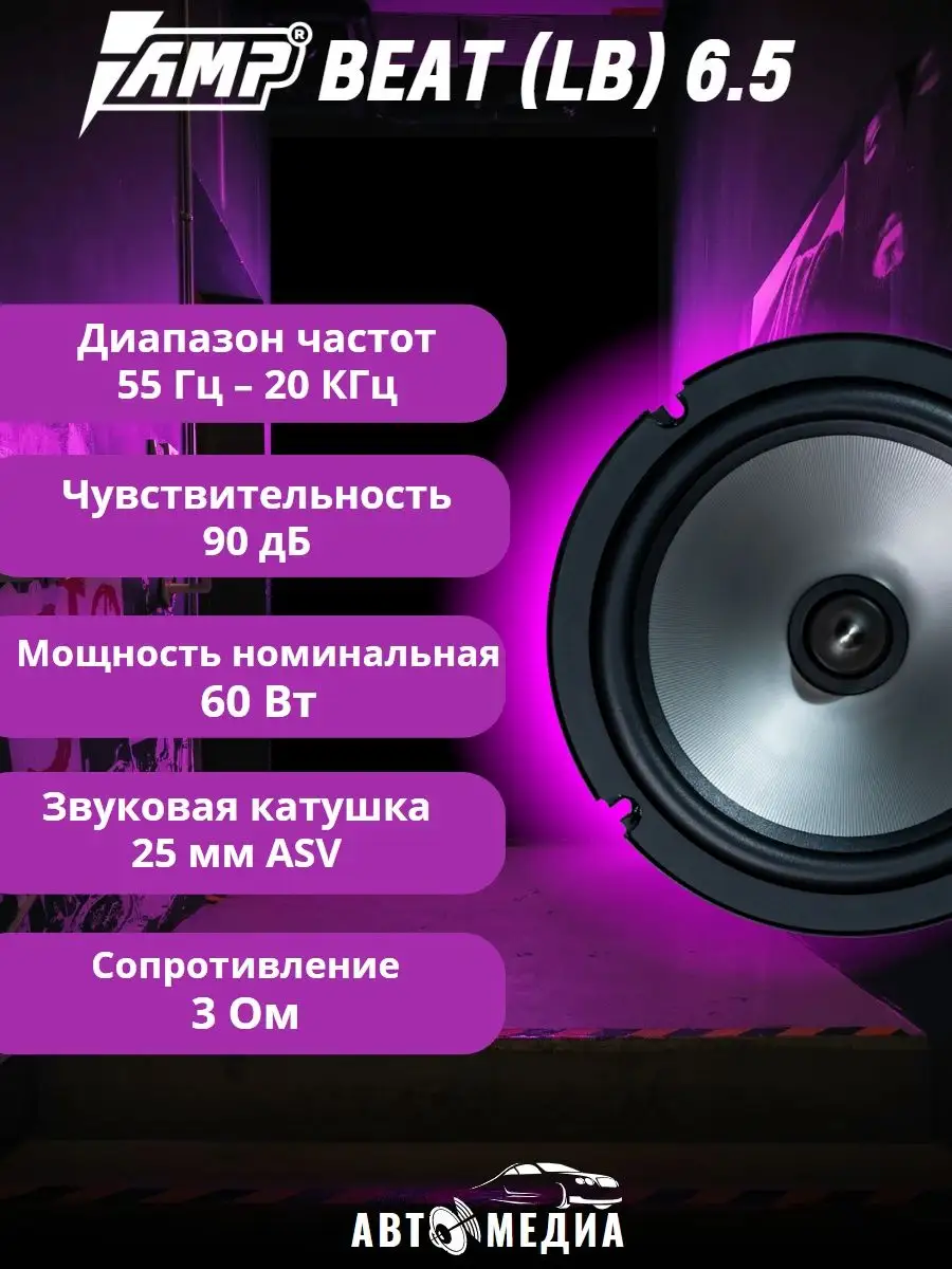 Акустическая система Beat (LB) 6.5 (комплект 2 шт) AMP 163878367 купить за  4 347 ₽ в интернет-магазине Wildberries