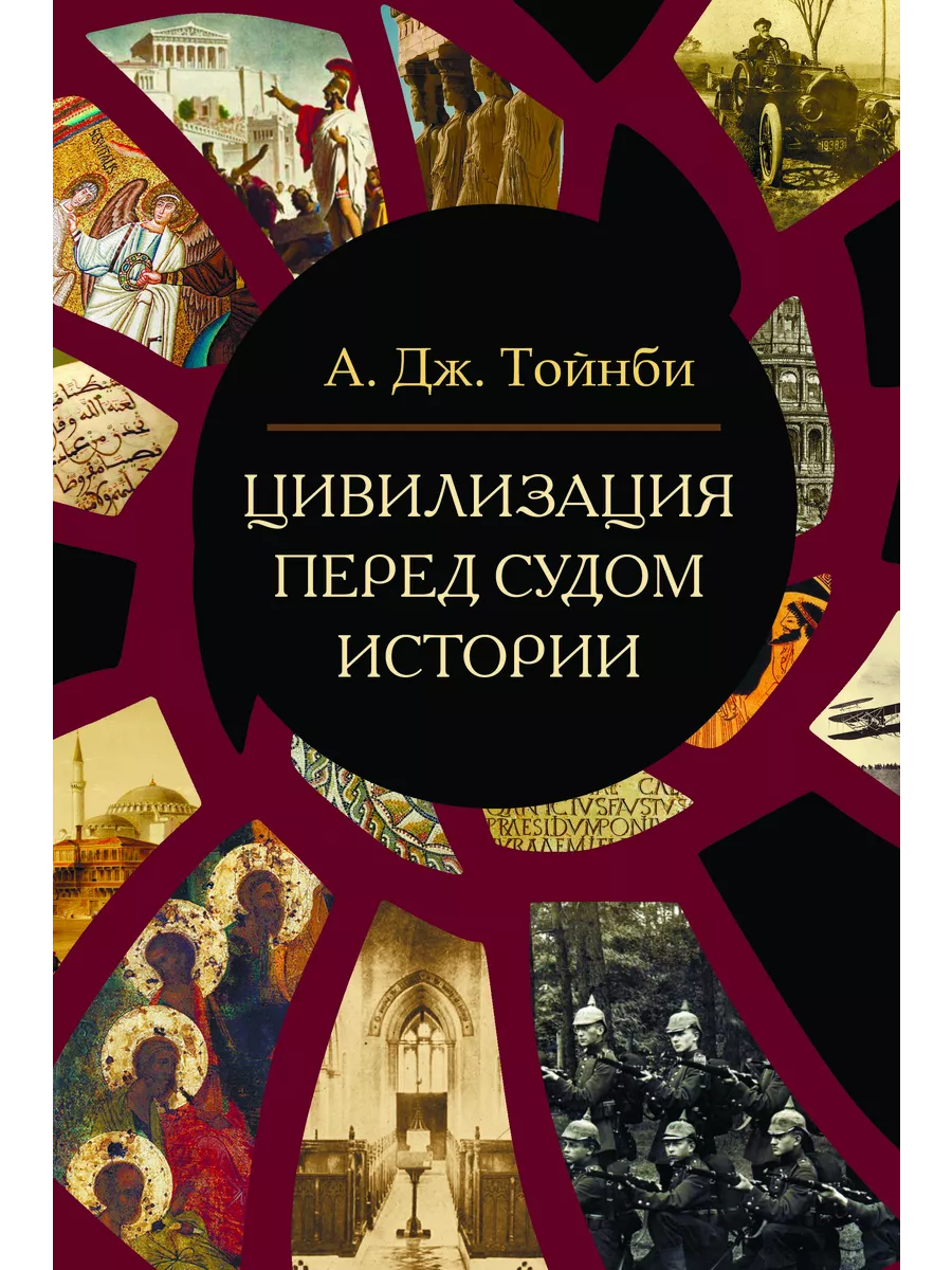Цивилизация перед судом истории. Тойнби Арнольд