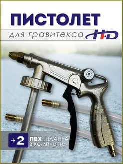 Пистолет для антигравия с регулировкой HD-1070 H-D 163879106 купить за 798 ₽ в интернет-магазине Wildberries