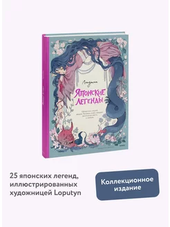 Японские легенды Издательство Манн, Иванов и Фербер 163880089 купить за 694 ₽ в интернет-магазине Wildberries