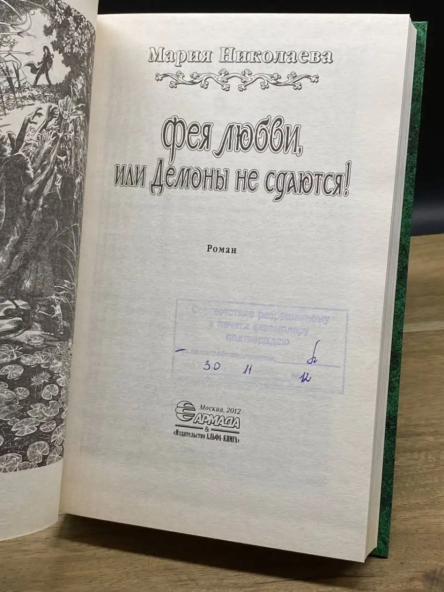 Фея любви, или Демоны не сдаются! АЛЬФА-КНИГА 163880472 купить в  интернет-магазине Wildberries