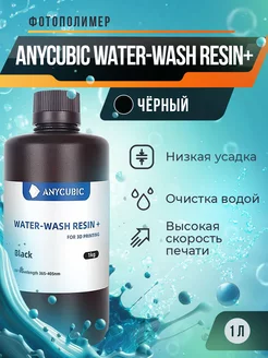 Фотополимерная смола Anycubic Water-Wash Resin+ Чёрный, 1 л Anycubic 163880661 купить за 2 537 ₽ в интернет-магазине Wildberries