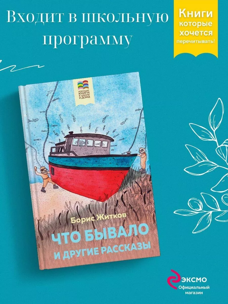 Что бывало и другие рассказы Эксмо 163881666 купить за 299 ₽ в  интернет-магазине Wildberries