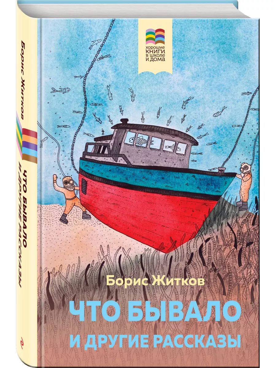 Что бывало и другие рассказы Эксмо 163881666 купить за 299 ₽ в  интернет-магазине Wildberries