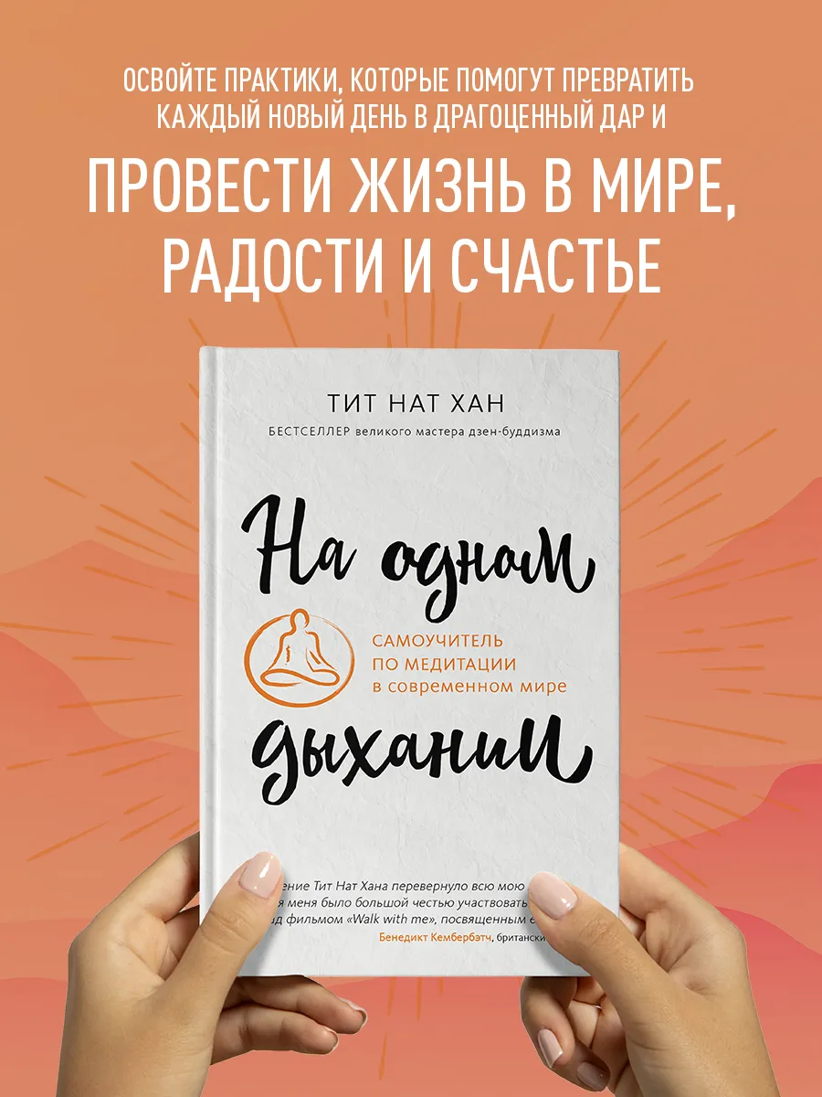 На одном дыхании. Самоучитель по медитации в современном