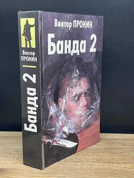 ВИС Банда 2