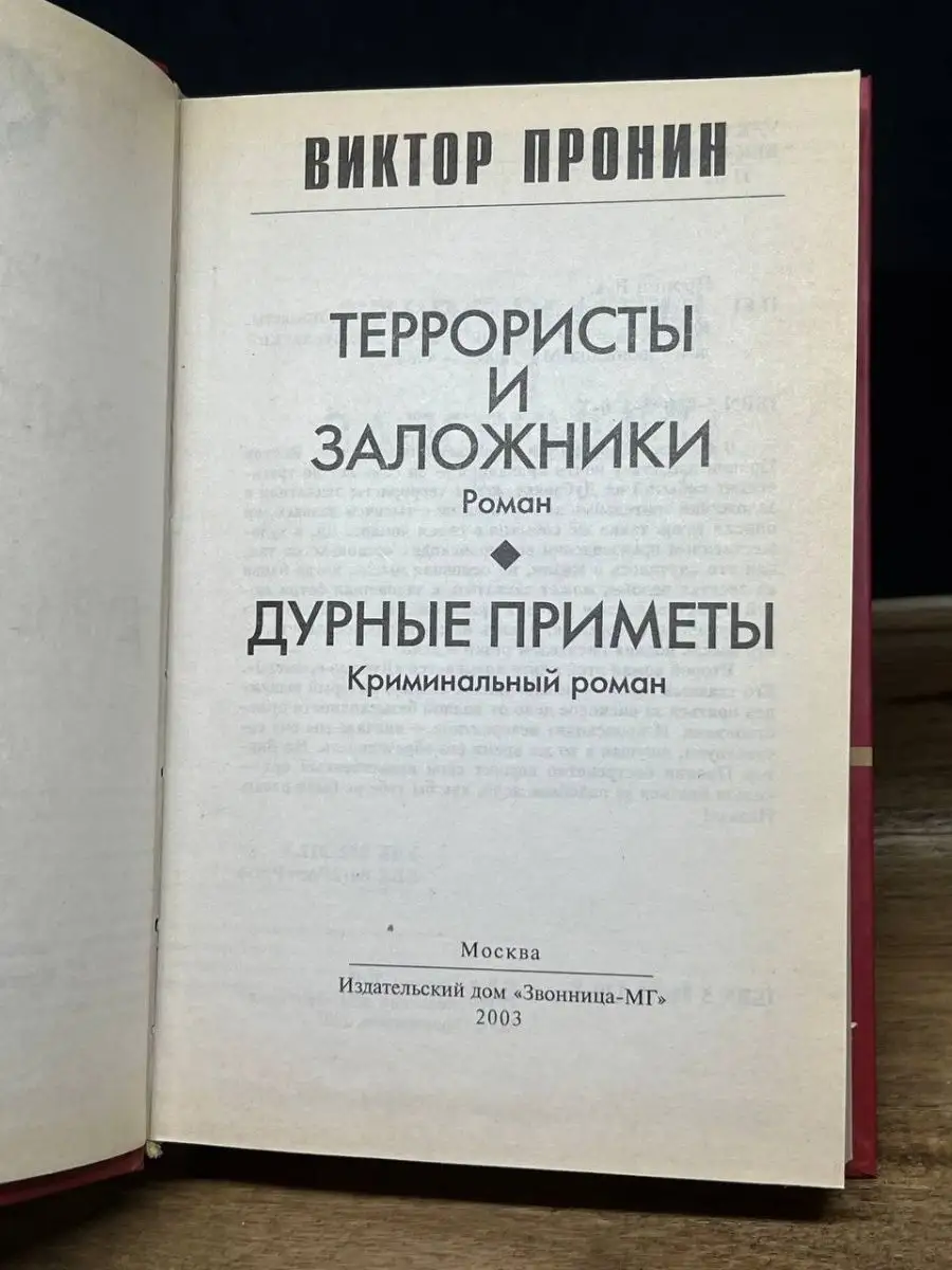 Террористы и заложники. Дурные приметы Звонница-МГ 163884958 купить за 112  ₽ в интернет-магазине Wildberries